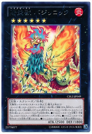陽炎獣 バジリコック CBLZ-JP049