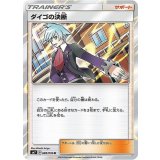088/096 R ダイゴの決断