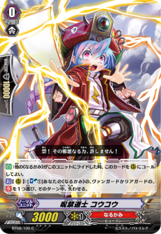 呪禁道士 コウコウ BT08/100