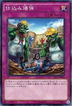 プロモーション/DF16-JP006 仕込み爆弾