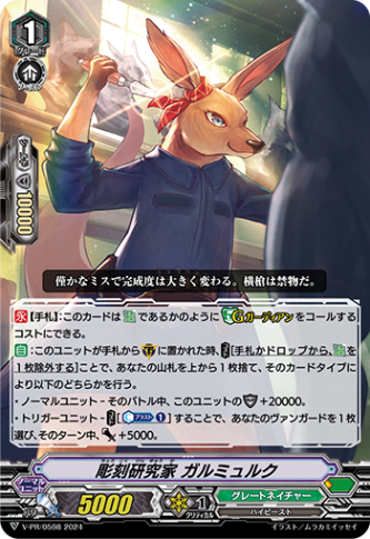 ■彫刻研究家 ガルミュルク V-PR/0598