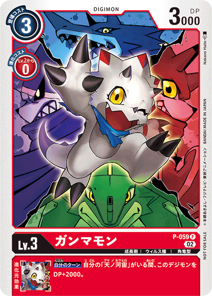 ガンマモン P-059