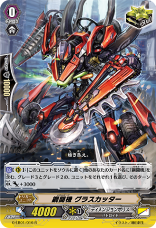 鋼闘機 グラスカッター G-EB01/016