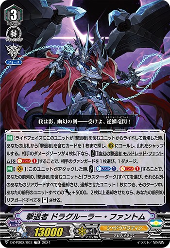 撃退者 ドラグルーラー・ファントム DZ-PS02/003