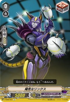 陽気なリンクス V-EB09/054
