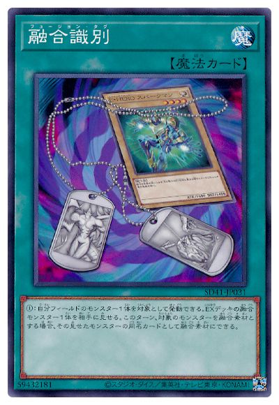 融合識別 SD41-JP031