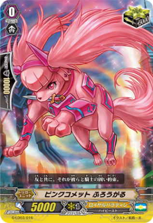 ピンクコメット ふろうがる G-LD03/016