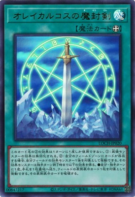 オレイカルコスの魔封剣 [LOCH-JP020]