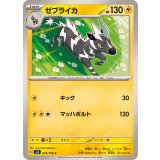 PK-SV8-039 ゼブライカ C