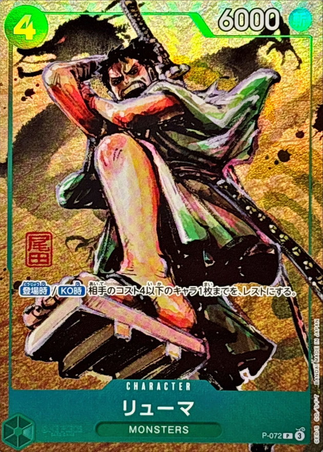 【P-072】リューマ