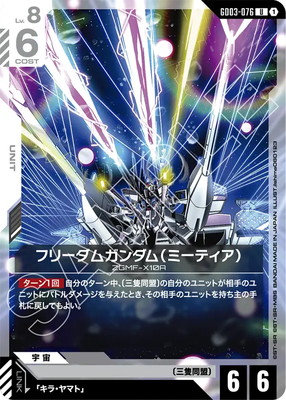 フリーダムガンダム（ミーティア） GD03-076