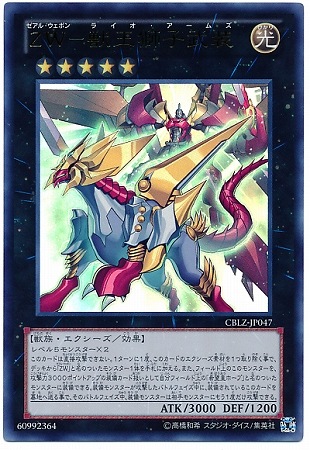 ZW-獣王獅子武装 CBLZ-JP047
