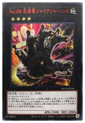 Ｎｏ.１０６ 巨岩掌ジャイアント・ハンド [NCF1-JP106]
