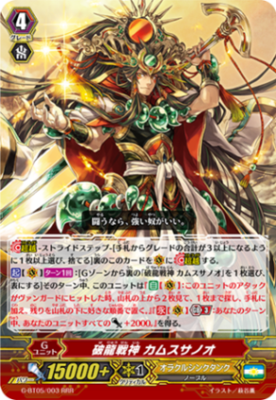 破龍戦神 カムスサノオ G-BT05/003