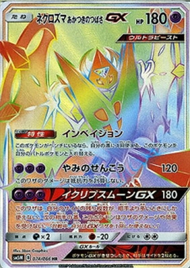 PK-SM5M-074 ネクロズマあかつきのつばさGX HR