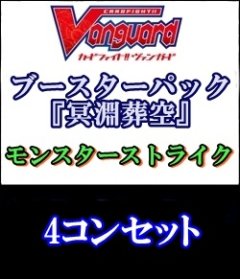 【4コン】ヴァンガード 冥淵葬空「モンスターストライク」全41種4コンセット [VAN_DZ-BT12/EX_4コン]