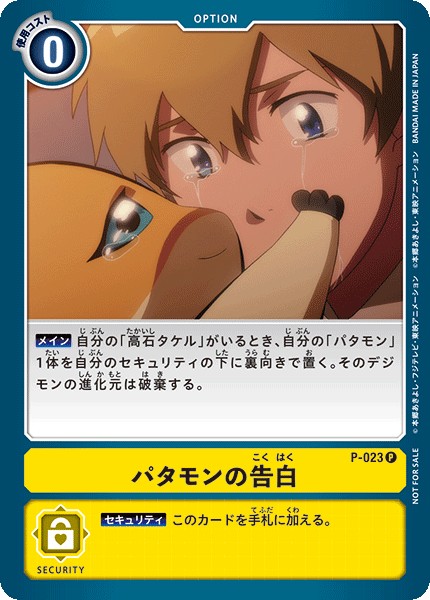 パタモンの告白 P-023