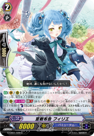 宣戦布告 フィリエ G-CB01/029
