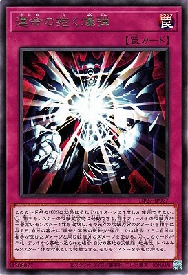運命の抱く爆弾 DP27-JP027