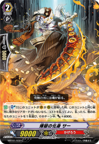 煉獄の化身 サー MBT01/032
