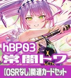 【OSRなし】hBP03『常闇トワ』 関連カードセット[HOCG_hBP03/C07]