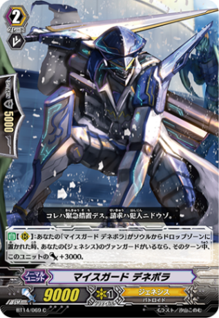 マイスガード デネボラ BT14/069