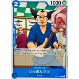 いっぽんマツ OP04-042