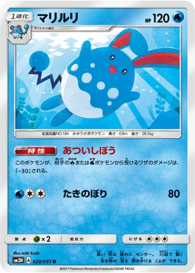 PK-SM3H-020 マリルリ U