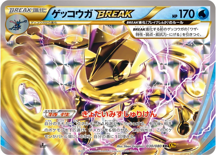 030/080 RR ゲッコウガBREAK