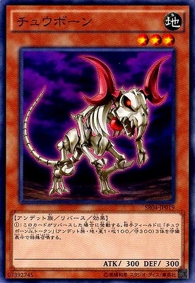 チュウボーン SR04-JP019