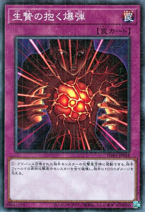 生贄の抱く爆弾 [PGB1-JP048]