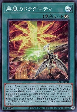 疾風のドラグニティ [SR11-JP025]
