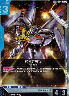 バイアラン GD02-004