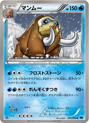PK-BW06V-019 マンムー U