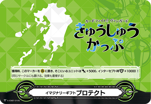 イマジナリーギフト プロテクト2「-」[V-GM2/0105]《-》
