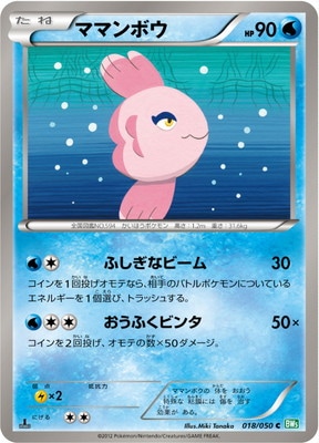 PK-BW05A-018 ママンボウ C