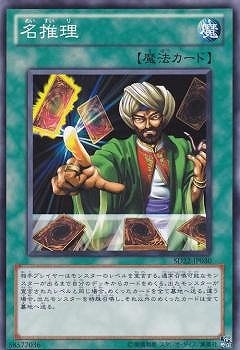 名推理 [SD22-JP030]