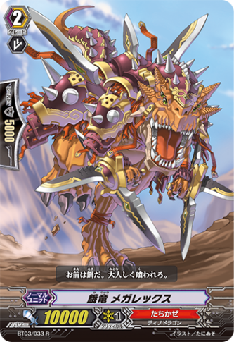 餓竜 メガレックス BT03/033