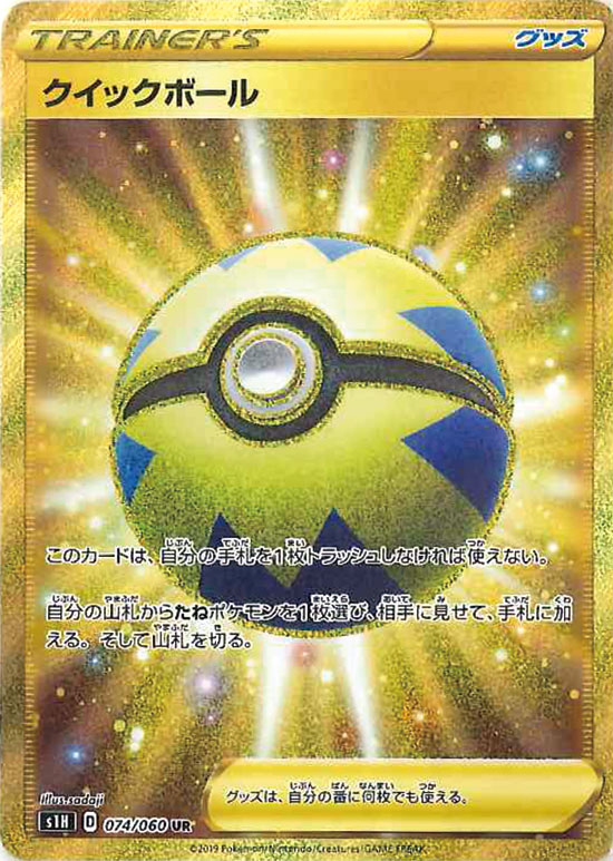 PK-S1H-074 クイックボール UR