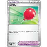 【M2a】【165/193】ふうせん