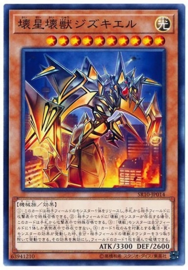 壊星壊獣ジズキエル SR10-JP014