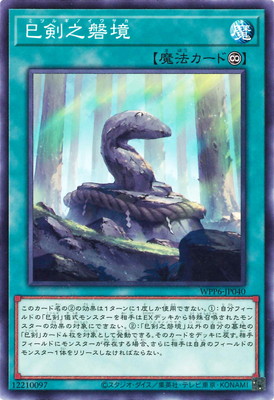 巳剣之磐境 WPP6-JP040