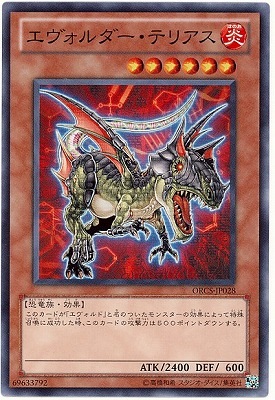 エヴォルダー・テリアス ORCS-JP028