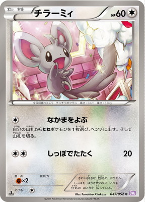PK-BW03P-047 チラーミィ C