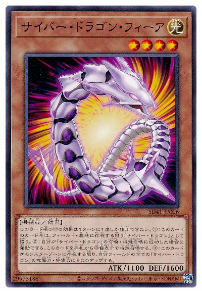 サイバー・ドラゴン・フィーア SD41-JP006