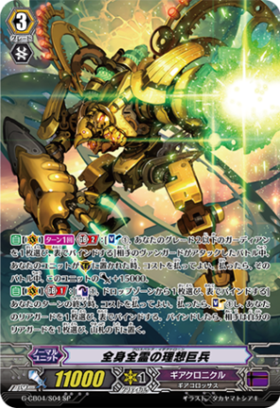 全身全霊の理想巨兵 G-CB04/S04