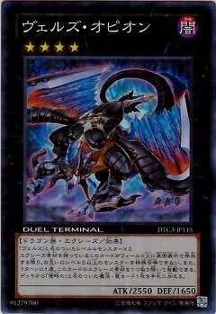 ヴェルズ・オピオン [DTC3-JP115]