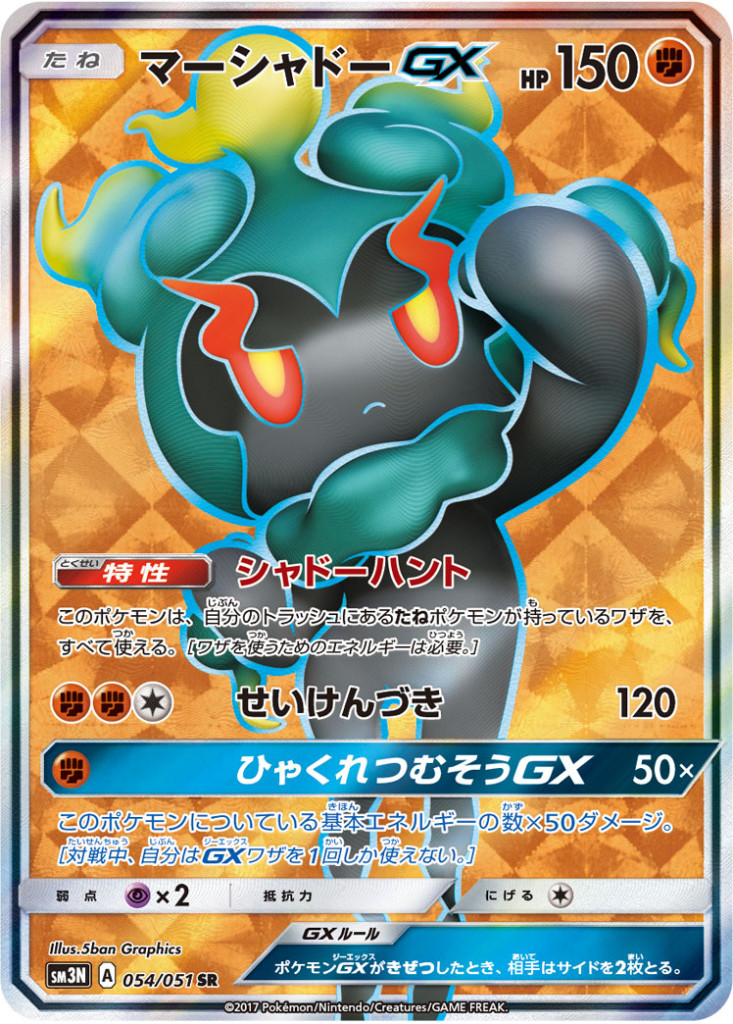 054/051 SR マーシャドーGX
