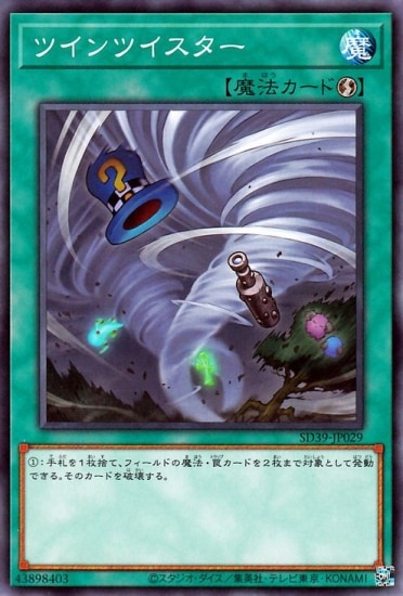 ツインツイスター SD39-JP029