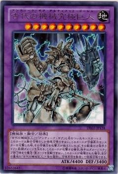 古代の機械究極巨人 [DE02-JP138]